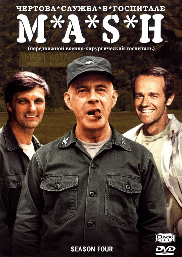 Чертова служба в госпитале Мэш - постер